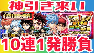 ~ガチャ~決闘1番手記念ガチャ10連１発勝負で神引き狙う‼︎ジャンプチ