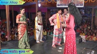 (দুর্দান্ত কমেডী) লক্ষীন্দরের বিদ্যাশিক্ষার পর্ব (ময়না মনসা মেলা, গাজোল) @Amar Alkap Tv Manasa Jatra