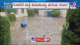 Karnataka IMD issues Red Alert In Kodagu | ಕೊಡಗಿಗೆ ಹವಾಮಾನ ಇಲಾಖೆ ರೆಡ್ ಅಲರ್ಟ್ ಘೋಷಣೆ