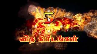 ஐந்து வித கிரீடங்கள் | Tamil Christian Message | Pastor Selwin