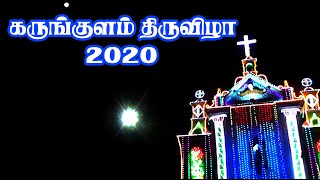 Karungulam Aadi Festival || 2020 Festival || கருங்குளம் ஆடி மாத திருவிழா காணொளி