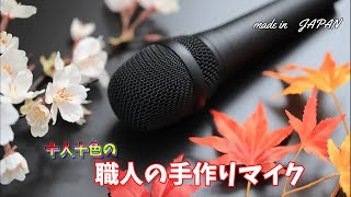 日本の職人が手掛けるダイナミックマイク、横浜マイクロホン３種比較レビュー！【sakura】【momiji】【kikyou】