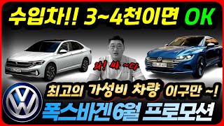 수입차 정말 싸다! 폭스바겐 6월 프로모션 ~ 3천이면 충분 하네요!