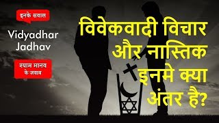 विवेकवादी विचार और नास्तिक इनमे क्या अंतर है? - Philosophy Q56