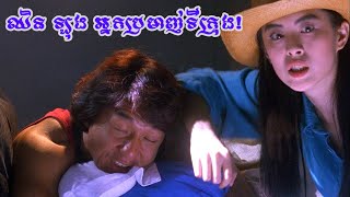 ឈិនឡុង អ្នកប្រមាញ់ទីក្រុង!