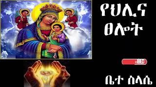 የሕሊና ፀሎት yehelina tselot