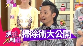 10分鐘！超輕鬆！達人級EASY掃除術大公開？！曾雅蘭 邵庭 20150420 一刀未剪版 現在才知道