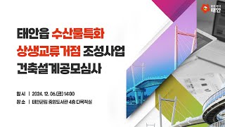 태안읍 수산물특화 상생교류거점 조성사업 건축설계공모