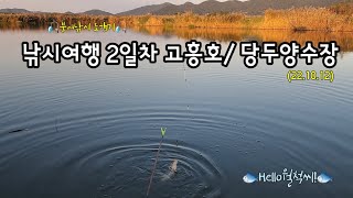 고흥호, 당두 양수장 (221012) - Hello월척씨!