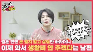 남편이 생활비를 끊었어요