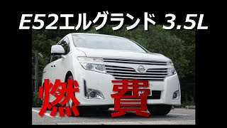 E52エルグランド3.5Lの燃費