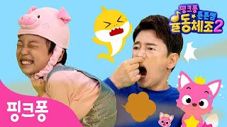 방귀만 뿡뿡 나와💨ㅣ★핑크퐁 튼튼쌤의 율동체조★ㅣ비만 예방 정글체조, 뿡뿡 응가체조ㅣ핑크퐁 유치원ㅣ핑크퐁! 인기 체조