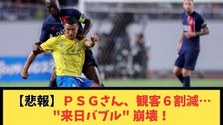 【悲報】ＰＳＧさん、観客６割減… \