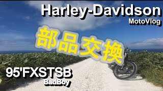 【モトブログ】#31 HARLEY DAVIDSON FXSTSB 部品交換【motovlog】