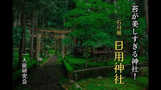 苔が美しすぎる神社、日用神社を散策！