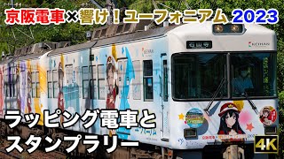 響けユーフォニアム 京阪電車コラボ企画を満喫 (anime_eupho, Japan, 4K )