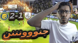 ردة فعل نصراوي I (مباراة النصر و الشباب الجولة السابعه 2-1 )رونالدو السيء بلنتيين ورا بعض 😭😭 للتاريخ