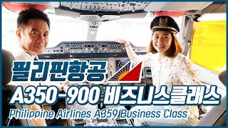 최초공개! 필리핀항공 A350-900 마닐라-방콕 비즈니스석 리뷰 / Philippine Airlines A350-900 Business Class Review