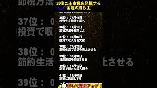 【退職後に大躍進】老後こそ本領を発揮する金運の持ち主 TOP 100 誕生日ランキング 開運 占い #誕生日ランキング #誕生日占い #占いランキング #占い #金運 #2025年の占い #運勢