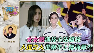 謝盈萱「女女戀」演技心法曝光　《人選之人-造浪者》選舉年上檔內幕？！《Talk一杯》EP.157