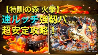 [トレクル] 【特訓の森 火拳】速ルッチ強靭パで安定攻略！