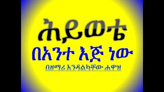 Endalkachew Hawaz እንዳልካቸው ሐዋዝ Hiwote Bante Ej New ሕይወቴ በአንተ እጅ ነው