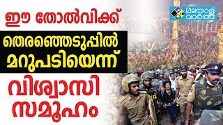 Sabarimala ഈ തോല്‍വിക്ക് തെരഞ്ഞെടുപ്പിന് മറുപടിയെന്ന്