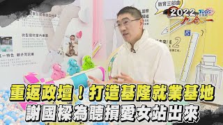 【基隆市】重返政壇! 打造基隆就業基地　謝國樑為聽損愛女站出來｜TVBS新聞｜擠看看