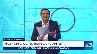 Փաշինյան․ Խաբել, խաբել, մինչև վե՛րջ