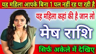 मेष राशि यह महिला आपके बिना 1 पल नहीं रह पा रही है, यह महिला कहाँ की है |