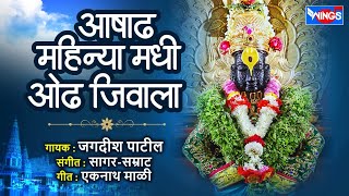 आषाढ महिना मधी ओढ जीवाला | विठ्ठल भजन | Ashadh Mahina Madhi Odh Jivala - Vithal Bhajan