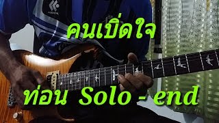 คนเบิ่ดใจ - มอส นำโชค  (ท่อนSolo-end)  Cover by  oilnongked