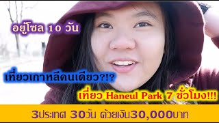 เที่ยวเกาหลีคนเดียว ตะลุยโซล บุกฮานึล พาร์ค Haneul Park - ผู้หญิงคนเดียวก็เที่ยวได้ | EP.5