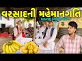 વરસાદની મહેમાનગતિ(ભાગ 2)//ગુજરાતી કોમેડી વીડિયો//Gujarati comedy video//Raja Bahuchar