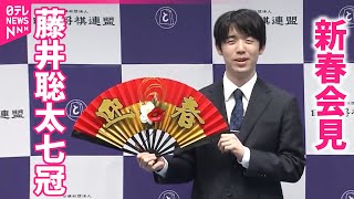 【藤井聡太七冠】新春会見「2024年は結果がふるわなかった。未知の局面への対応力が課題」