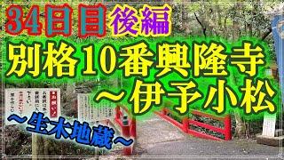 [Remake] [Ohenro / Day 34, Part 2] Bekkaku No.10 Koryuji to IyoKomatsu_03/11/2019