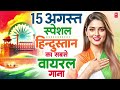 15 August 2025 | Independence Day Song | Special Desh Bhakti Song 2025 देशभक्ति गीत | देश भक्ति गाना