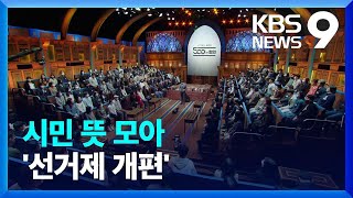 시민 500인 ‘첫 공론조사’ 결과에 관심…KBS 생중계 [9시 뉴스] / KBS  2023.05.06.