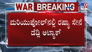 Russia-Ukraine War Day 18: ಮರಿಯುಪೋಲ್​ನಲ್ಲಿ ರಷ್ಯಾ ಸೇನೆ ಡೆಡ್ಲಿ ಅಟ್ಯಾಕ್