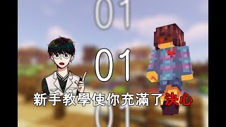 當個創世神｜SSK新世界多人伺服器｜EP1.新手教學