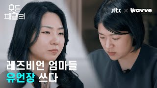 죽어야 가족이 된다...유언장 쓰는 성소수자들ㅣ「모든패밀리」 하이라이트 (Jtbc x Wavve)