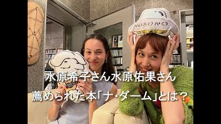 Daisy Holiday! 細野晴臣　水原希子さん 水原佑果さん 2024 10 27　細野マニアに薦められた本「ナ・ダーム」とは？