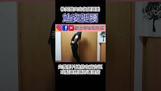 椎間盤突出復健運動【站姿挺腰】｜羅伯特物理治療 #下背痛 #椎間盤突出 #核心訓練 #背部訓練