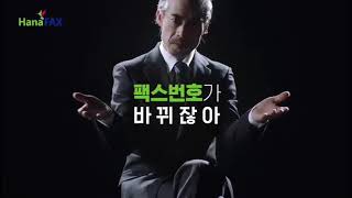 배우/모델 전지학ㅡ하나팩스 광고