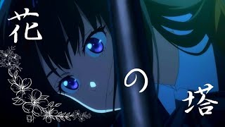 [AMV/MAD]リコリス・リコイル |『花の塔』