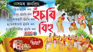 অসমৰ জনপ্ৰিয় বিহু হুঁচৰি দল||Husori bihu 2024||Bihu2024||New assamese bihu song 2024||