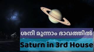 ശനി മൂന്നാം  ഭാവത്തിൽ  | Saturn in third house