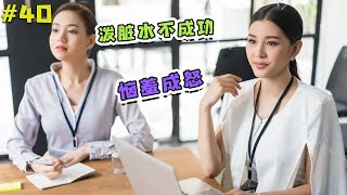 【言情小说】【腹黑总裁狠给力】有声读物——第40集 人算不如天算，泼脏水不成还恼羞成怒【蟹蟹有声小说】