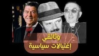 وثائقي اغتيالات سياسية الحلقة1