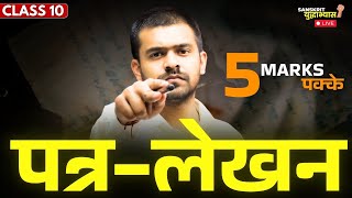 𝗣𝗔𝗧𝗥𝗔 𝗟𝗘𝗞𝗛𝗔𝗡 | पत्र लेखन One Shot Class 10 Sanskrit | संस्कृत में पत्र कैसे बनाए | Cbse Board 2025